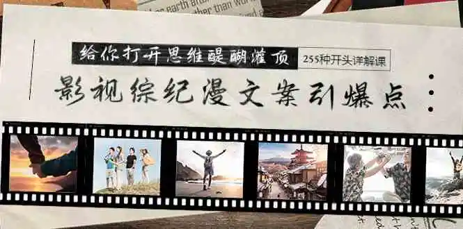 （9501期）影视综纪漫文案引爆点，给你打开思维醍醐灌顶+255种开头详解课（26节）-课程网