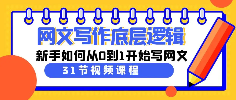 （9016期）网文写作底层逻辑，新手如何从0到1开始写网文（31节课）-课程网
