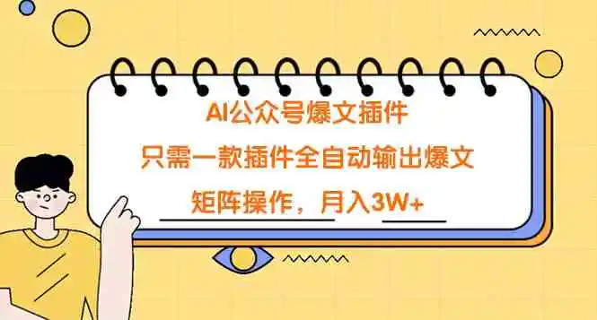 （9248期）AI公众号爆文插件，只需一款插件全自动输出爆文，矩阵操作，月入3W+-课程网