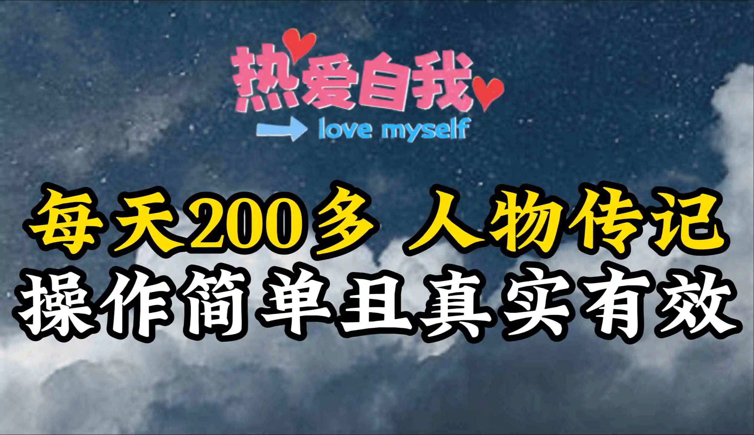 （9358期）人物传记，每天200多，虽然不多但贵在真实，亲自做的项目-课程网