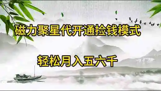 （9667期）磁力聚星代开通捡钱模式，轻松月入五六千-课程网