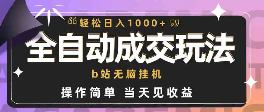 （9453期）全自动成交  b站无脑挂机 小白闭眼操作 轻松日入1000+ 操作简单 当天见收益-课程网