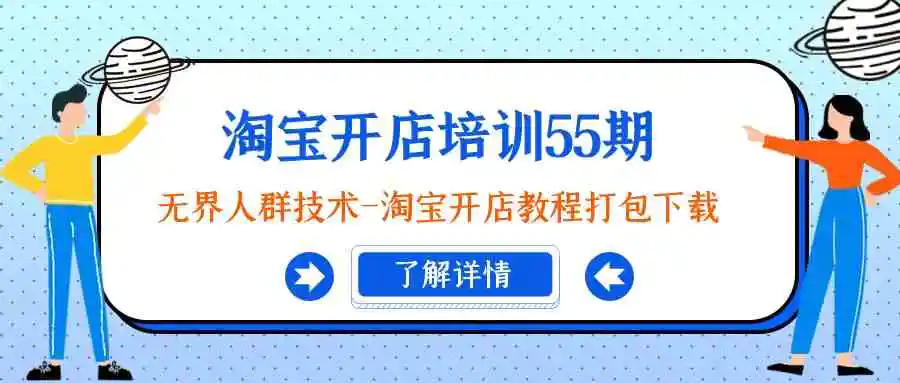 （9034期）淘宝开店培训55期：无界人群技术-淘宝开店教程打包下载-课程网