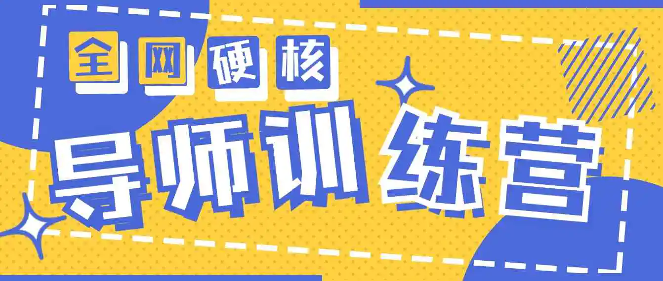 （9259期）2024导师训练营6.0超硬核变现最高的项目，高达月收益10W+-课程网