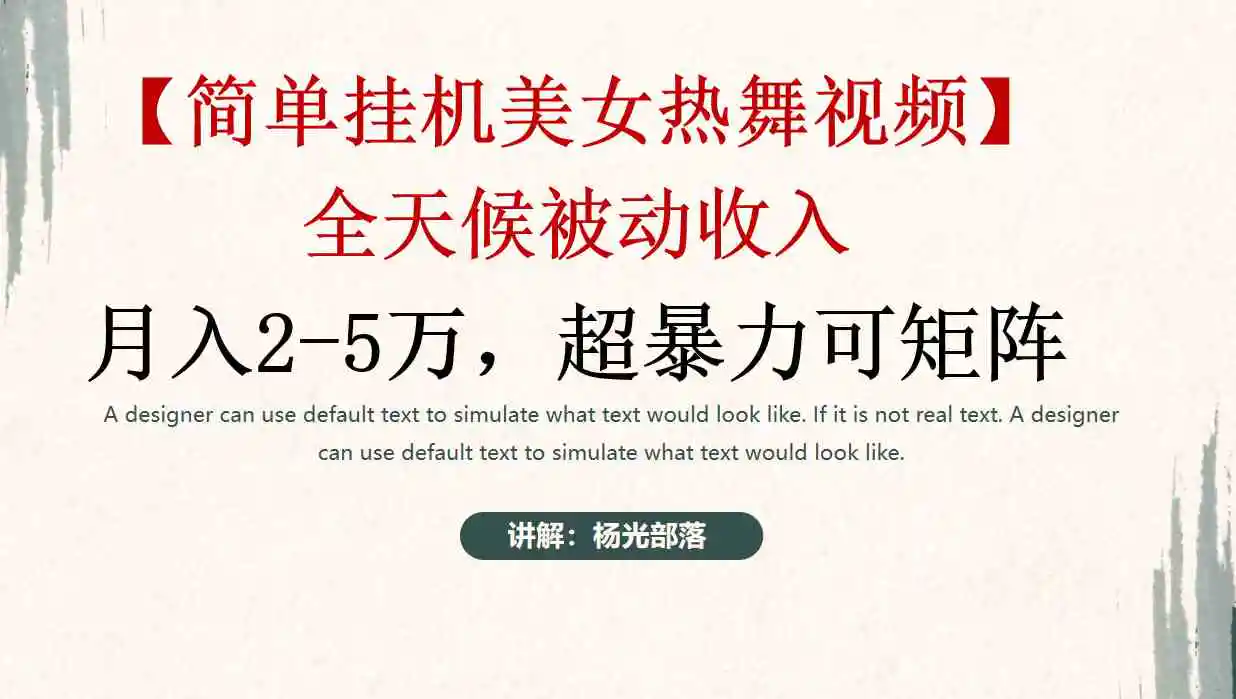 （9142期）简单挂机美女热舞月入2-5万加，可矩阵-课程网