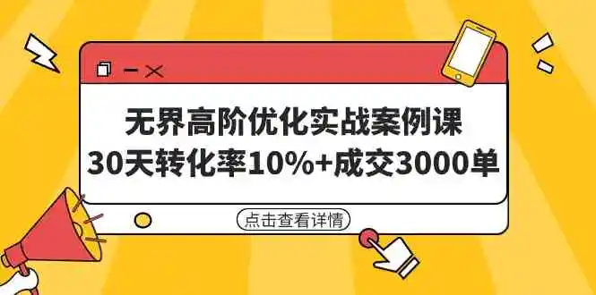（9409期）无界高阶优化实战案例课，30天转化率10%+成交3000单（8节课）-课程网