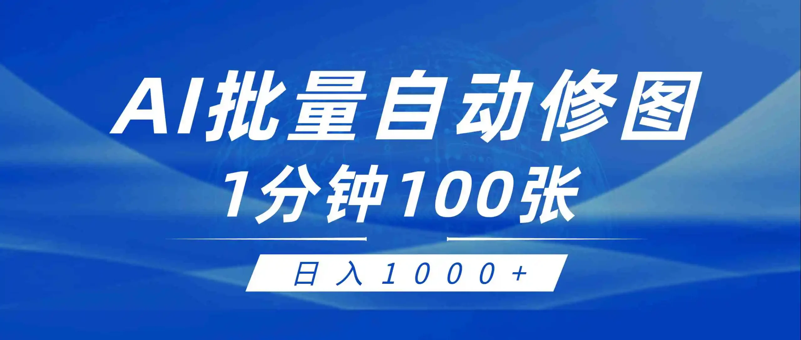 （9441期）利用AI帮人自动修图，傻瓜式操作0门槛，日入1000+-课程网