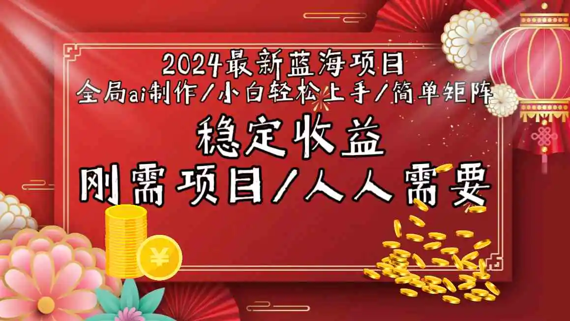 （9197期）2024最新蓝海项目全局ai制作视频，小白轻松上手，简单矩阵，收入稳定-课程网