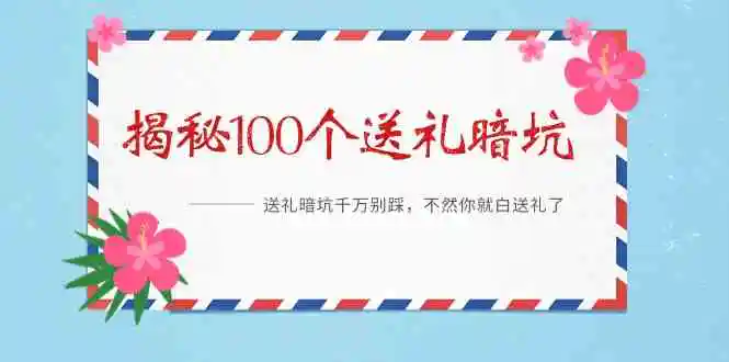 （9106期）《揭秘100个送礼暗坑》——送礼暗坑千万别踩，不然你就白送礼了-课程网