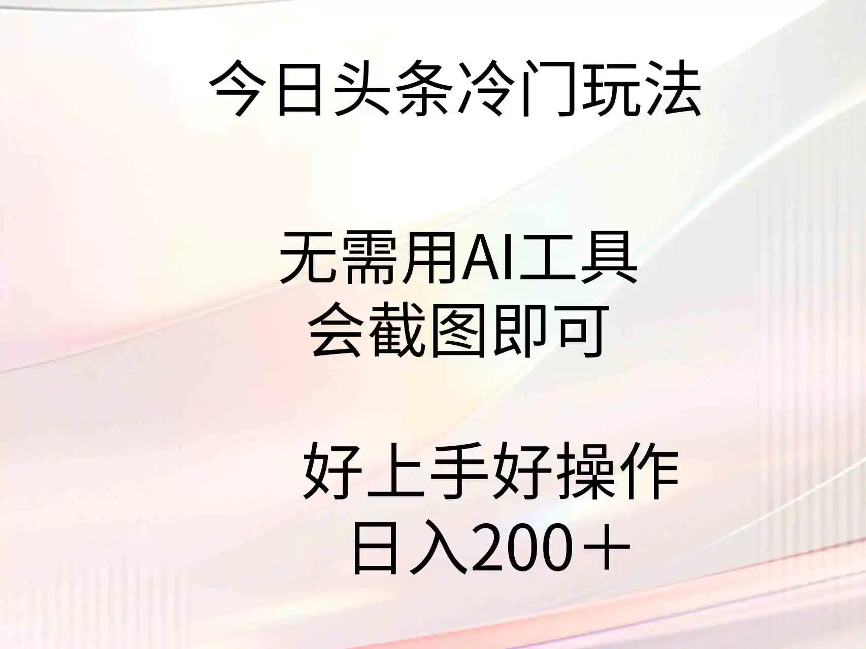 （9468期）今日头条冷门玩法，无需用AI工具，会截图即可。门槛低好操作好上手，日…-课程网