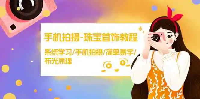 （9393期）手机拍摄-珠宝首饰教程，系统学习/手机拍摄/简单易学/布光原理-38节无水印-课程网