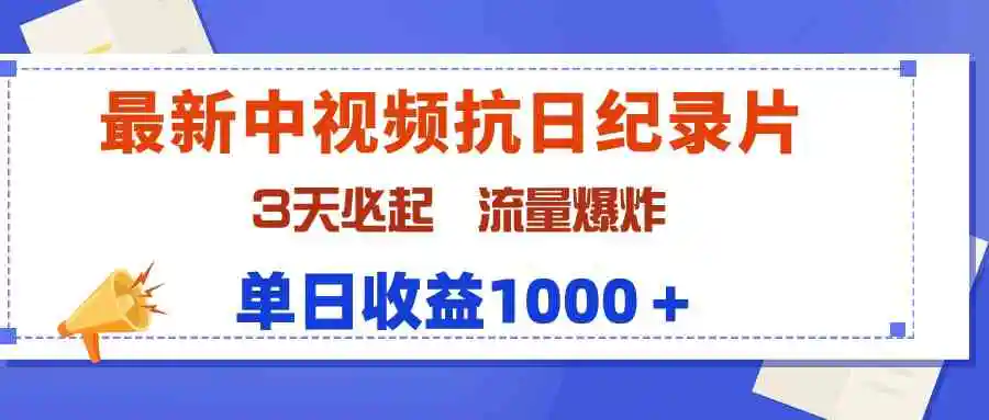 （9579期）最新中视频抗日纪录片，3天必起，流量爆炸，单日收益1000＋-课程网
