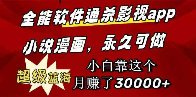 （9603期）全能软件通杀影视app小说漫画，超级蓝海，小白靠这个月赚了30000+永久可玩-课程网