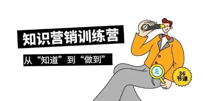 （9512期）知识营销训练营·实操班，从“知道”到“做到”（36节课）-课程网