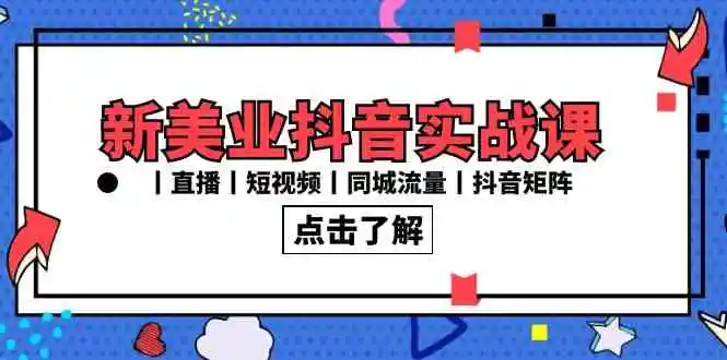 （8962期）新美业抖音实战课丨直播丨短视频丨同城流量丨抖音矩阵（30节课）-课程网