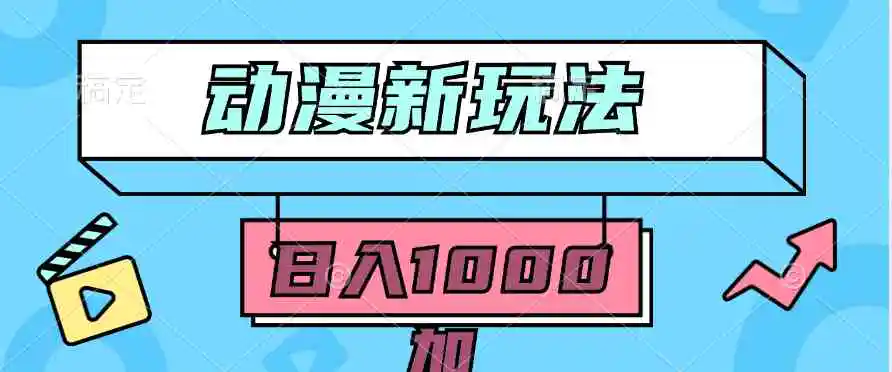 （9601期）2024动漫新玩法，条条爆款5分钟一无脑搬运轻松日入1000加条100%过原创，-课程网