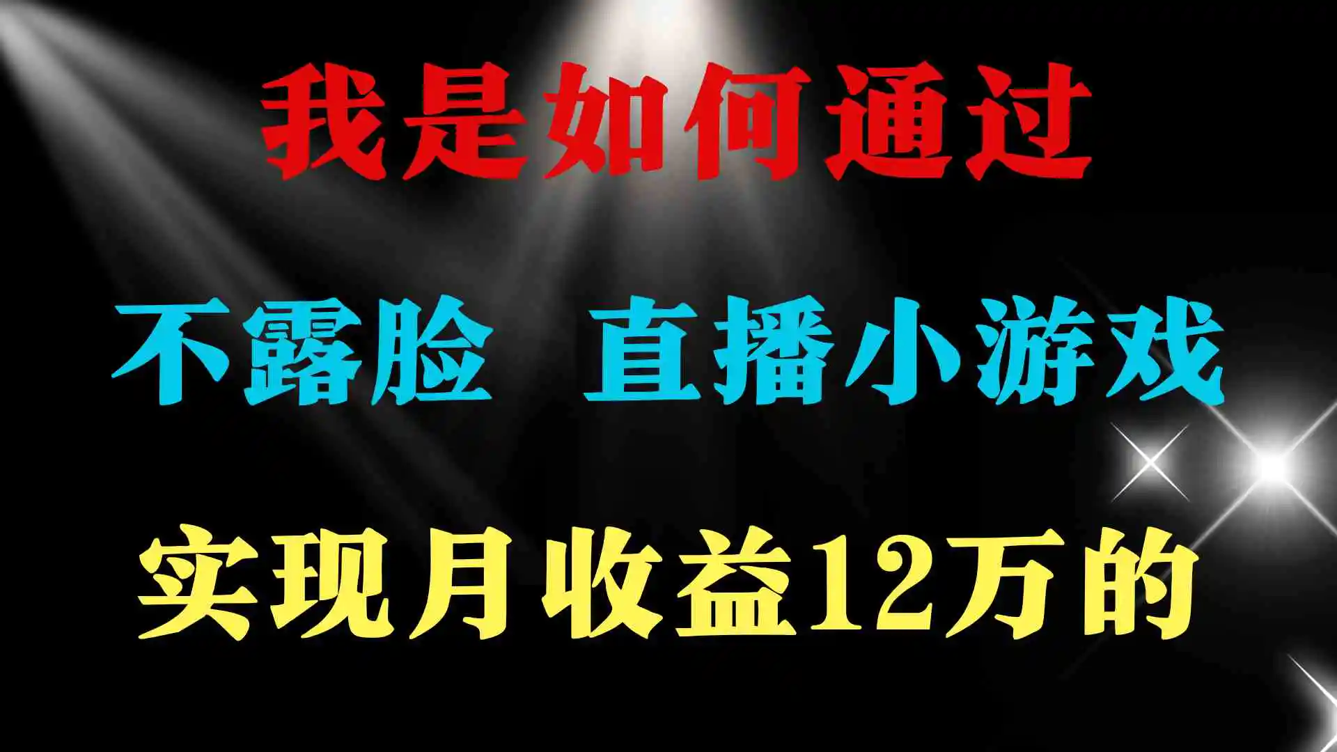 （9581期）2024年好项目分享 ，月收益15万+，不用露脸只说话直播找茬类小游戏，非…-课程网