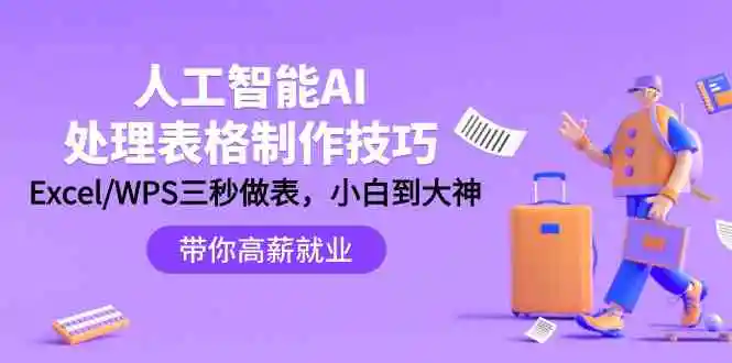 （9459期）人工智能-AI处理表格制作技巧：Excel/WPS三秒做表，大神到小白-课程网