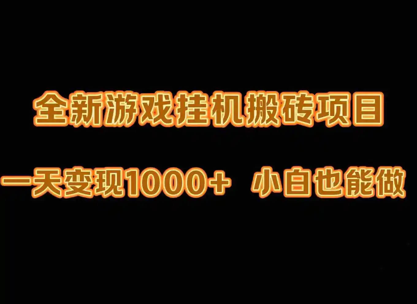 （9580期）最新游戏全自动挂机打金搬砖，一天变现1000+，小白也能轻松上手。-课程网