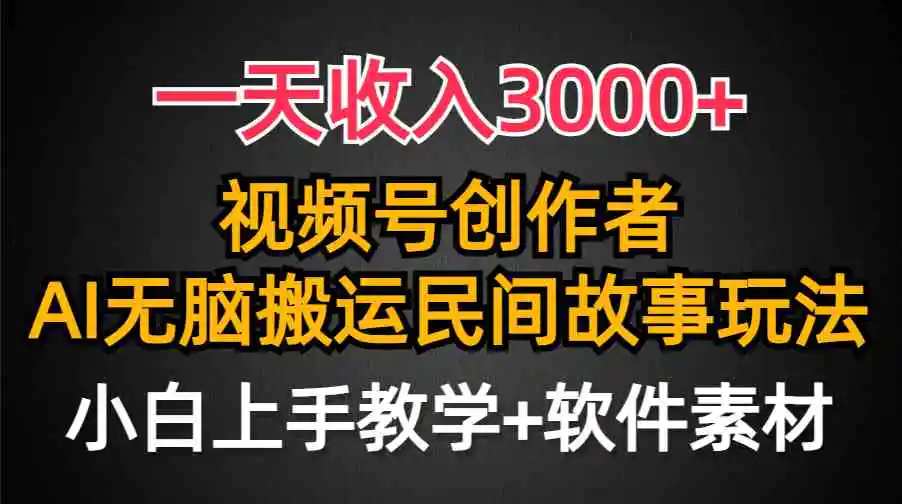 （9510期）一天收入3000+，视频号创作者分成，民间故事AI创作，条条爆流量，小白也…-课程网