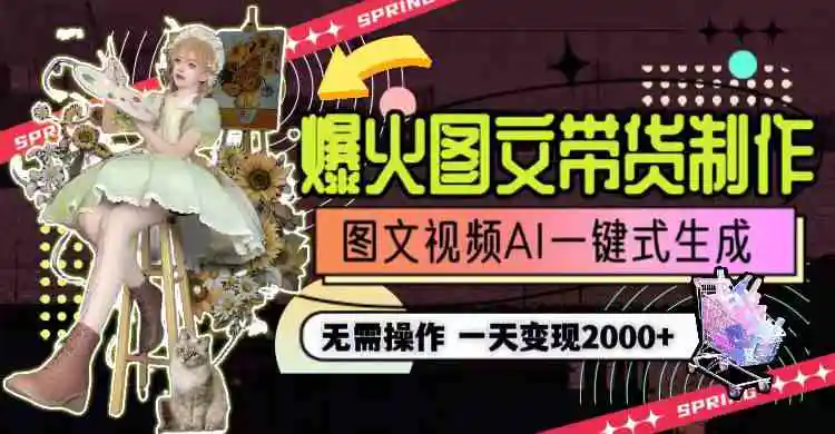 （9117期）一天利润2000+，爆火图文带货制作,图片文案视频AI一键式生成，无需操作-课程网