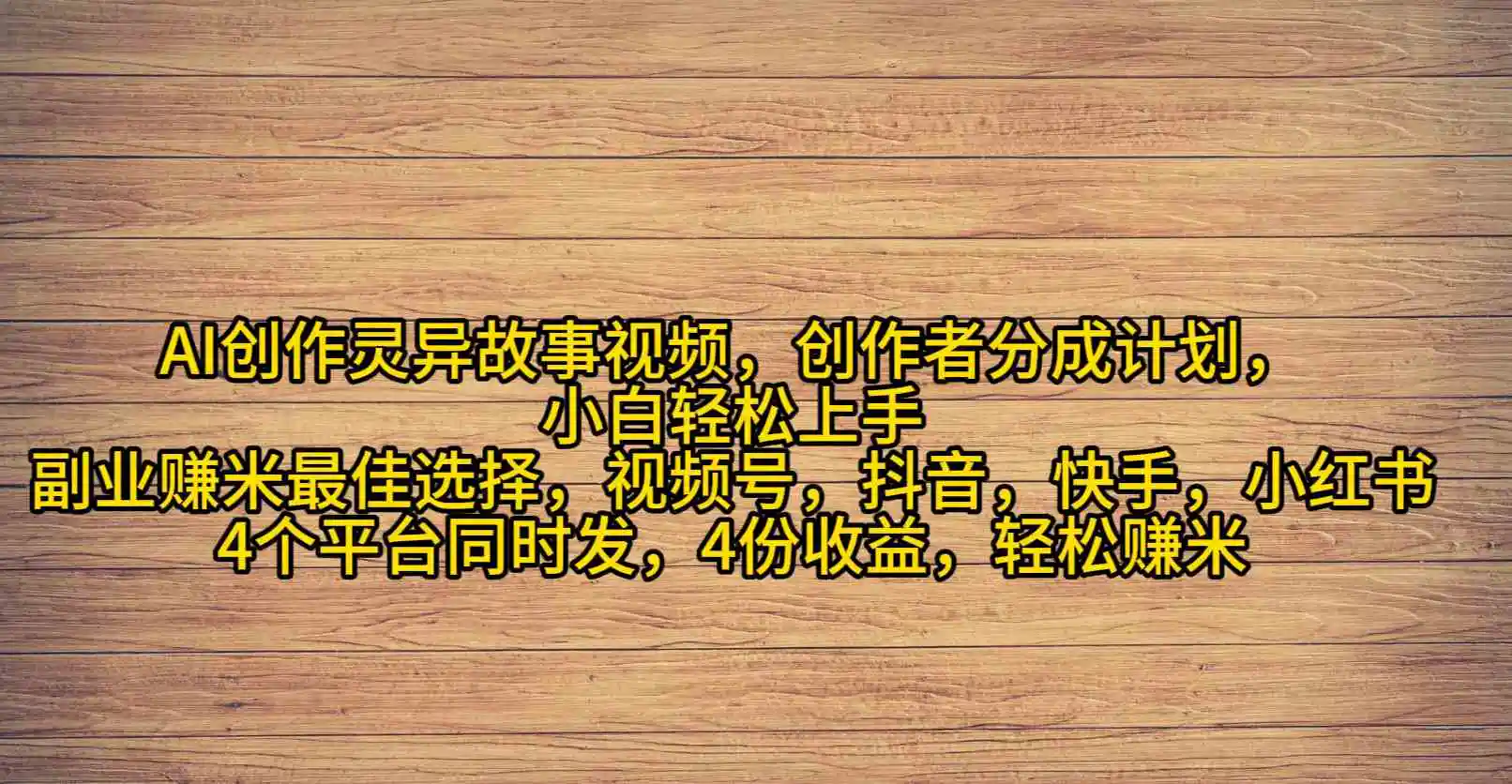 （9557期）AI创作灵异故事视频，创作者分成，2024年灵异故事爆流量，小白轻松月入过万-课程网