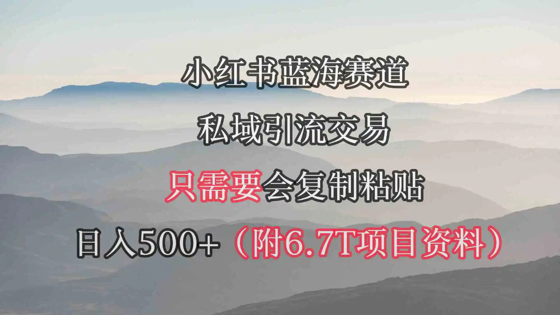 （9487期）小红书短剧赛道，私域引流交易，会复制粘贴，日入500+（附6.7T短剧资源）-课程网