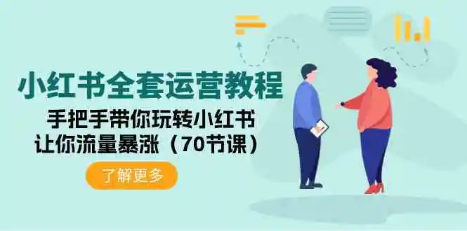 （9624期）小红书全套运营教程：手把手带你玩转小红书，让你流量暴涨（70节课）-课程网