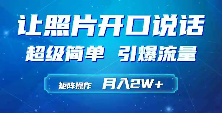 （9553期）利用AI工具制作小和尚照片说话视频，引爆流量，矩阵操作月入2W+-课程网