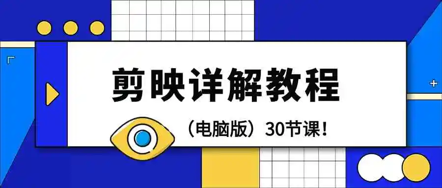 （9423期）剪辑教程-剪映详解操作教程（电脑版）30节课！-课程网
