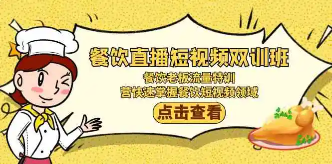 （9033期）餐饮直播短视频-双训班：餐饮老板流量特训，营快速掌握餐饮短视频领域-课程网