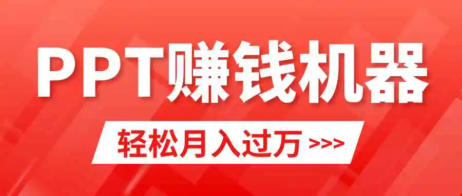 （9217期）轻松上手，小红书ppt简单售卖，月入2w+小白闭眼也要做（教程+10000PPT模板)-课程网