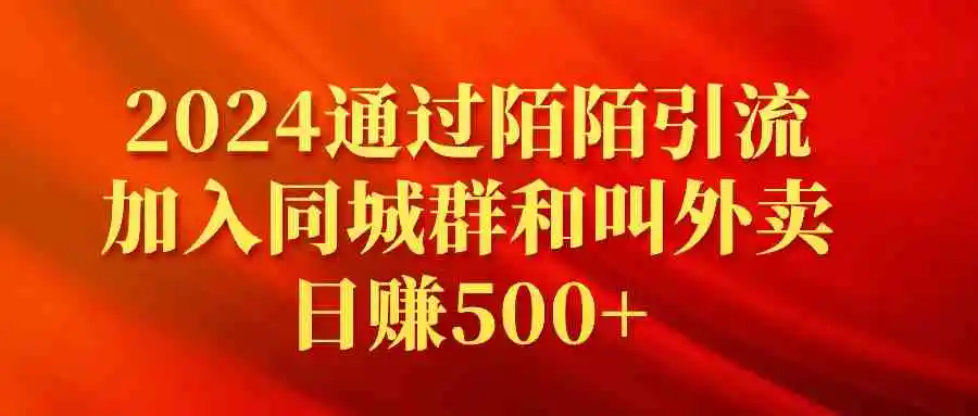 （9269期）2024通过陌陌引流加入同城群和叫外卖日赚500+-课程网