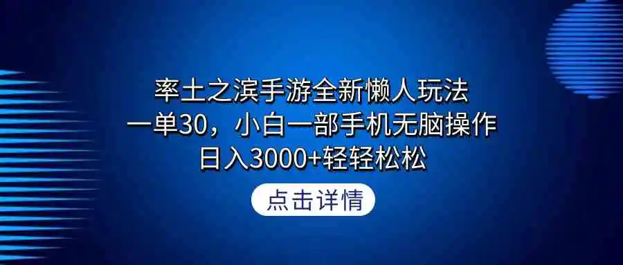 （9159期）率土之滨手游全新懒人玩法，一单30，小白一部手机无脑操作，日入3000+轻…-课程网