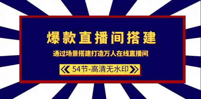 （9502期）爆款直播间-搭建：通过场景搭建-打造万人在线直播间（54节-高清无水印）-课程网