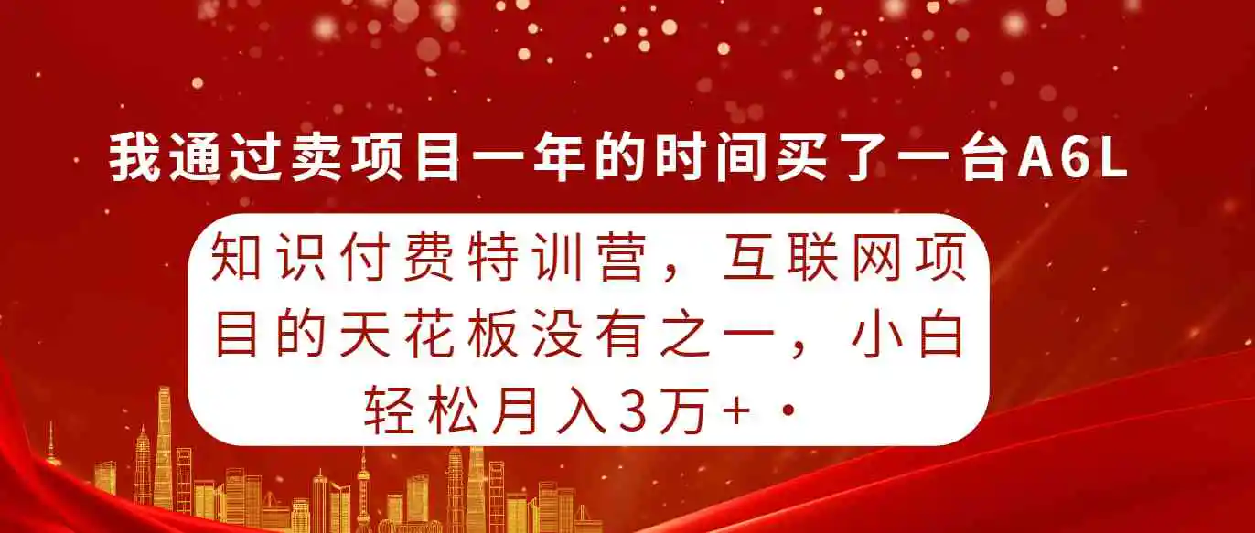 （9469期）知识付费特训营，互联网项目的天花板，没有之一，小白轻轻松松月入三万+-课程网