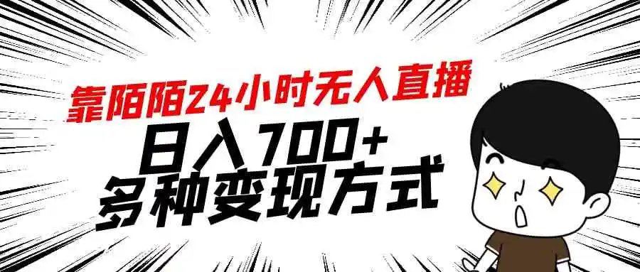（9160期）靠陌陌24小时无人直播，日入700+，多种变现方式-课程网