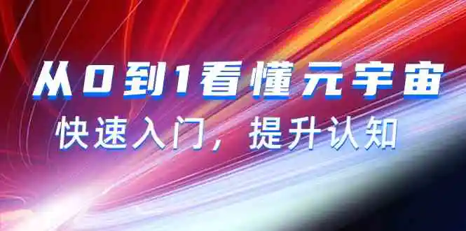（9395期）从0到1看懂-元宇宙，快速入门，提升认知（15节视频课）-课程网