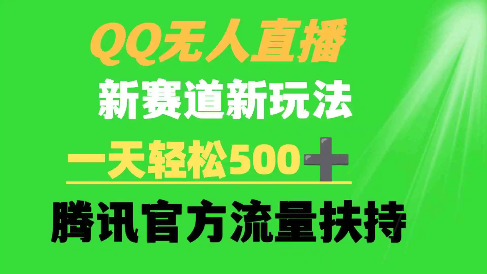 （9261期）QQ无人直播 新赛道新玩法 一天轻松500+ 腾讯官方流量扶持-课程网