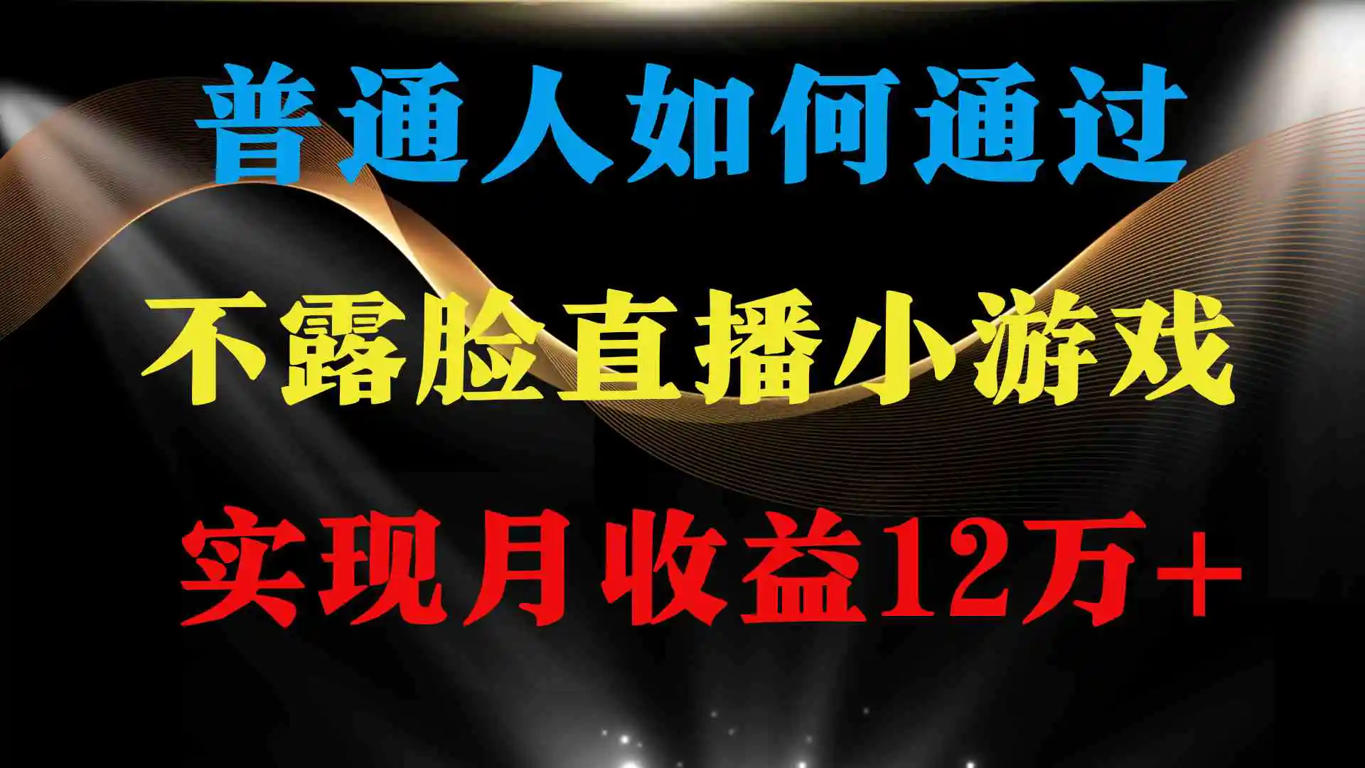 （9661期）普通人逆袭项目 月收益12万+不用露脸只说话直播找茬类小游戏 收益非常稳定-课程网