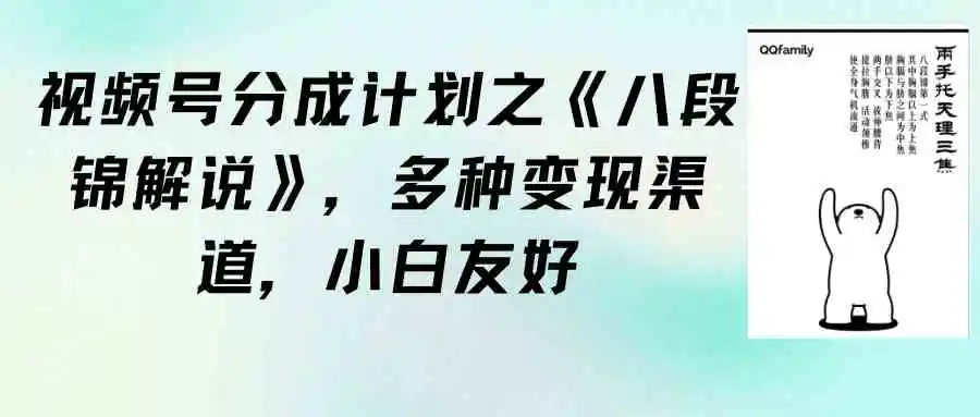 （9537期）视频号分成计划之《八段锦解说》，多种变现渠道，小白友好（教程+素材）-课程网