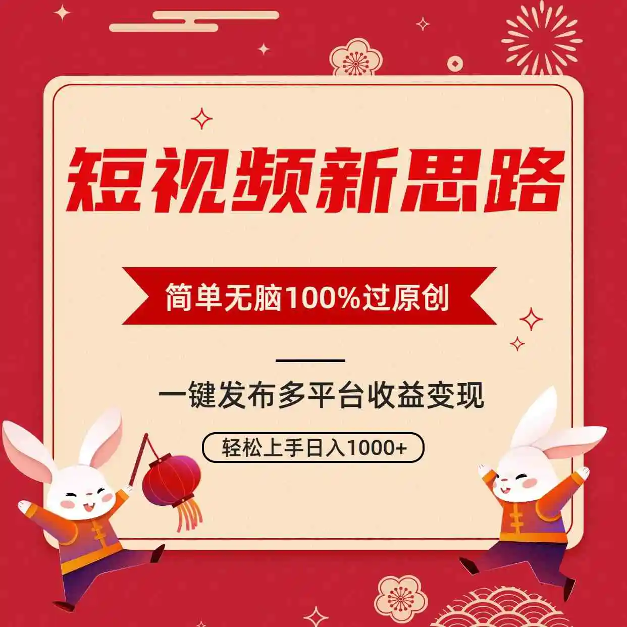 （9235期）短视频新思路，双重去重100%过原创，一键多平台变现，无脑操作日入1000+-课程网