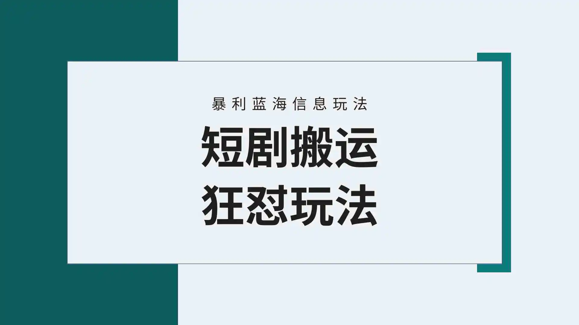 （9558期）【蓝海野路子】视频号玩短剧，搬运+连爆打法，一个视频爆几万收益！附搬…-课程网