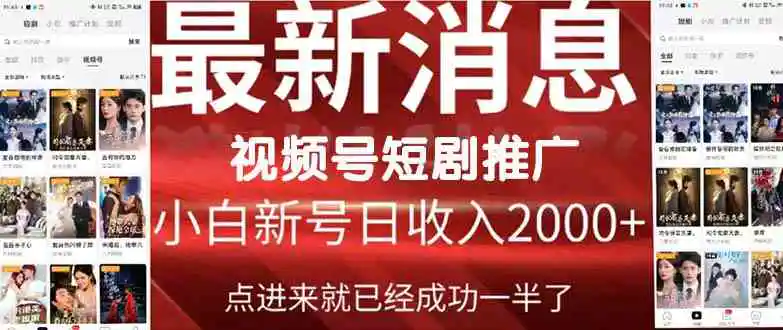 （9657期）2024视频号推广短剧，福利周来临，即将开始短剧时代-课程网
