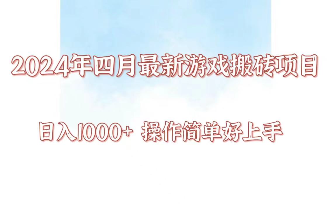 24年4月游戏搬砖项目，日入1000+，可矩阵操作，简单好上手。-课程网