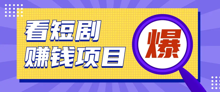 揭秘：红果短剧掘金小项目，通过脚本挂机实现自动化赚钱【视频教程+脚本】-课程网
