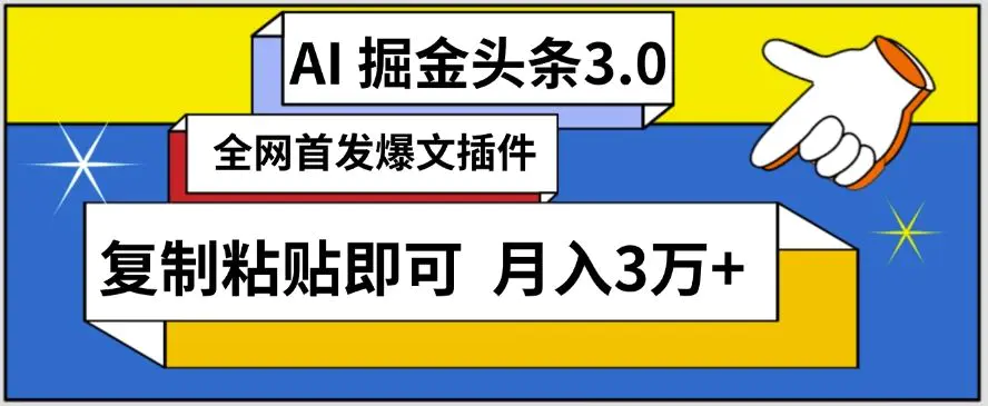 AI自动生成头条，三分钟轻松发布内容，复制粘贴即可，保守月入3万+【揭秘】-课程网