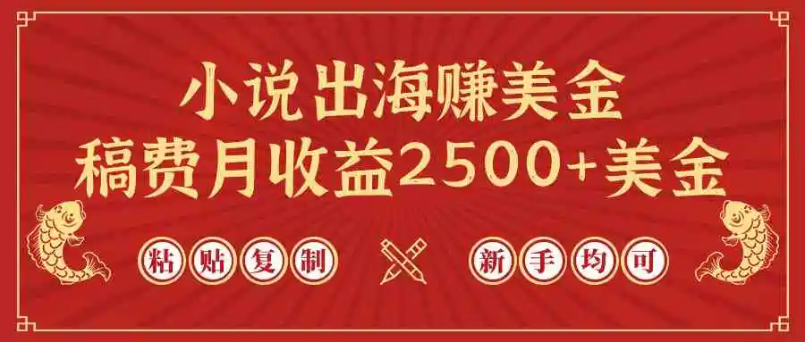 （9765期）小说出海赚美金，稿费月收益2500+美金，仅需chatgpt粘贴复制，新手也能玩转-课程网