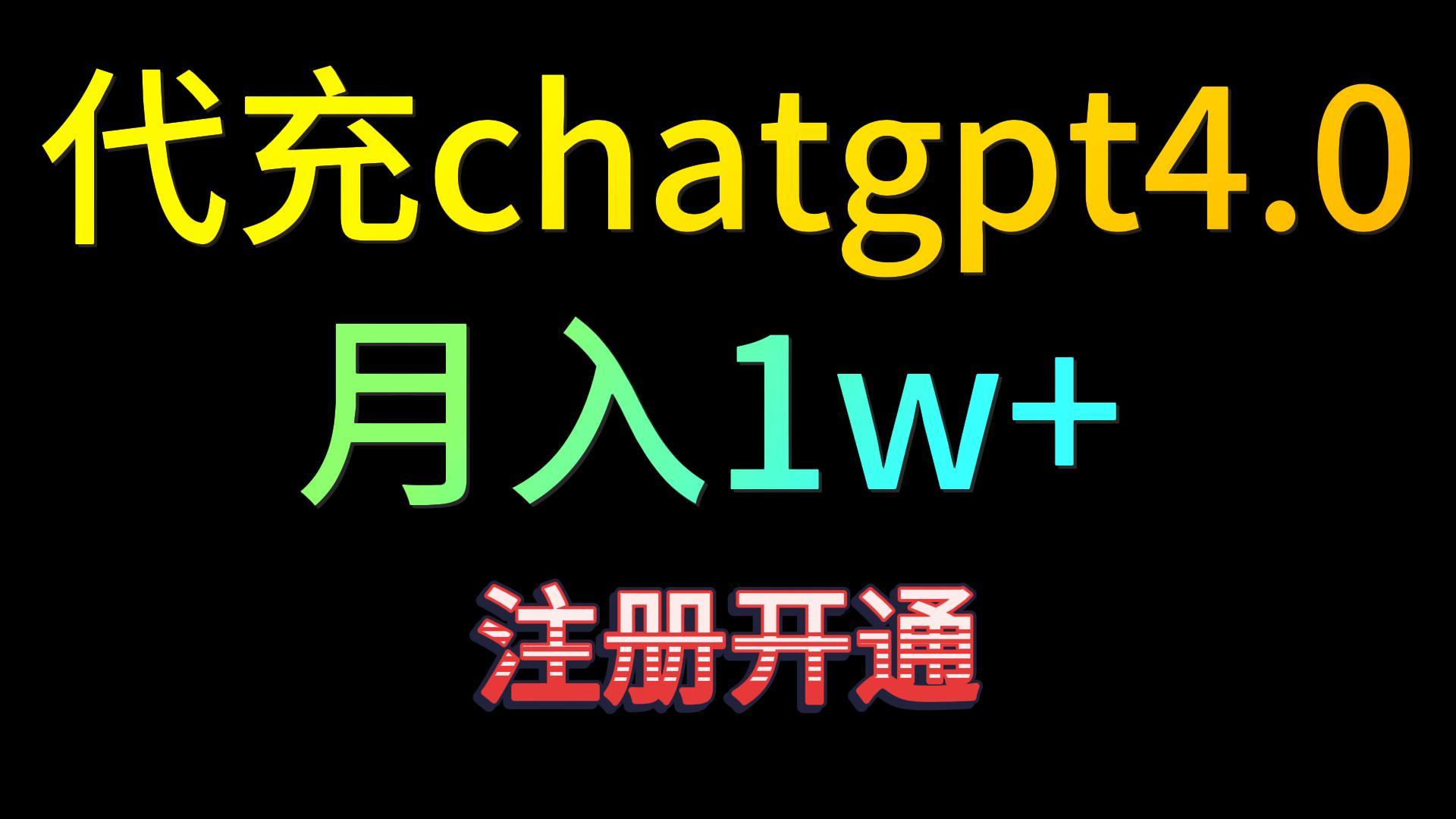 代充chatgpt4.0，日入500+，精准引流，暴力变现！-课程网