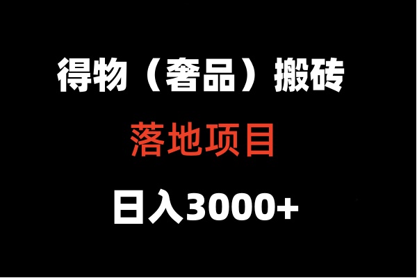 得物搬砖（高奢）落地项目  日入5000+-课程网